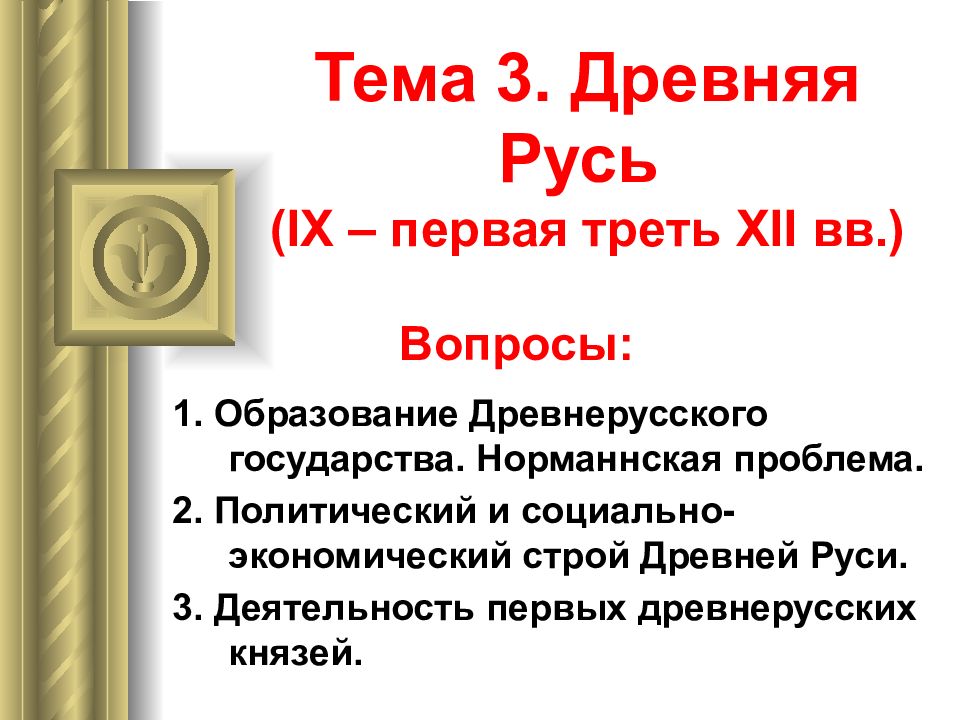 Тема 3. Древняя Русь ( IX – первая треть XII вв.)