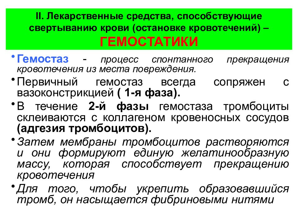 факторы самопроизвольной остановки кровотечения. условия, способствующие остановке кровотечения. остановке кровотечения способствует. охлаждение для остановки кровотечения достоинства. остановке кровотечения способствует.