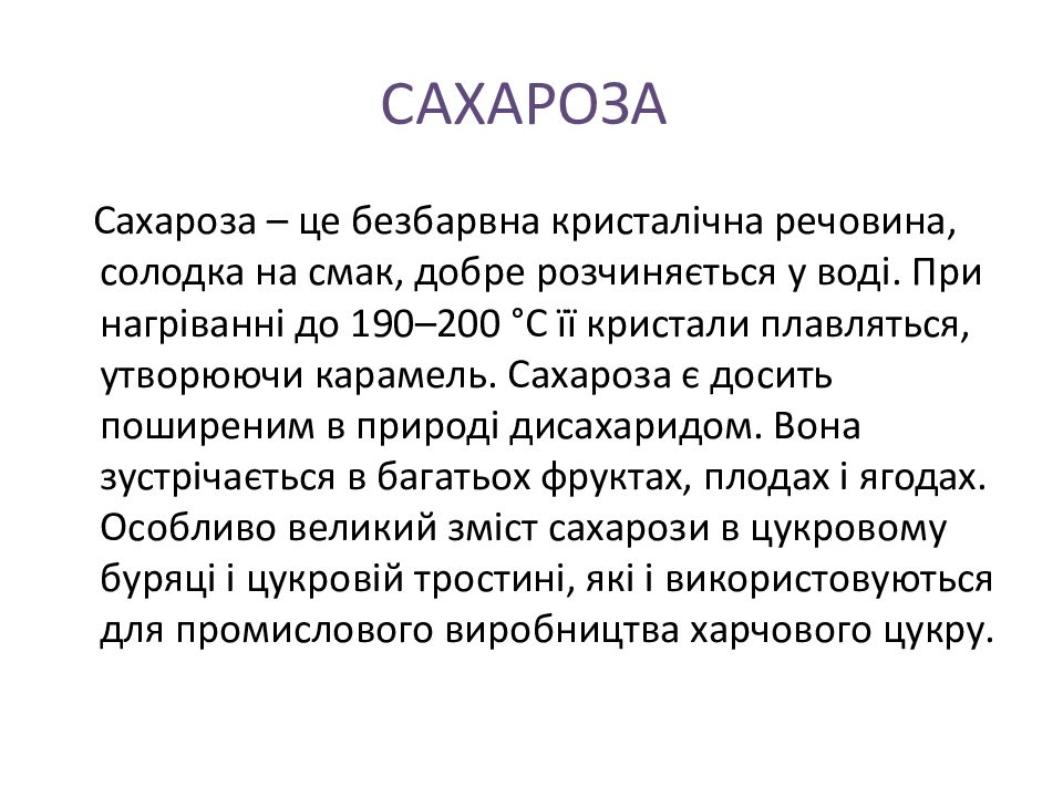 САХАРОЗА