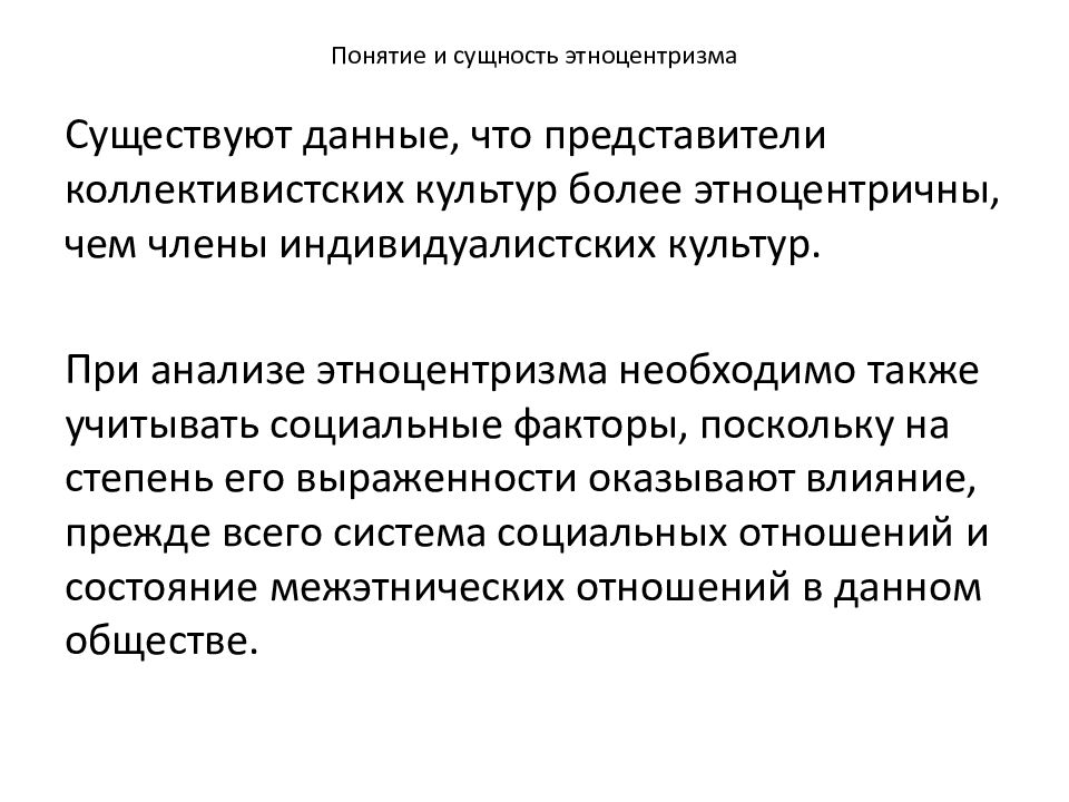 Этноцентризм. Принцип этноцентризма. Сущность этноцентризма. Этноцентризм в межкультурной коммуникации. Сущность этноцентризма и культурного релятивизма.