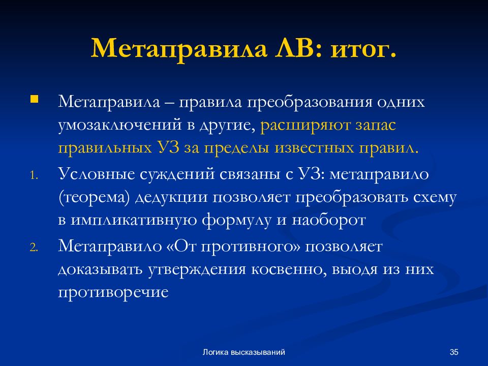 Утверждение презентация. Метаправила. Правило дедукции логика высказываний. Расширенное определение правил вывода – метаправила и метатеоремы. Что такое метаправило, как оно применяется.