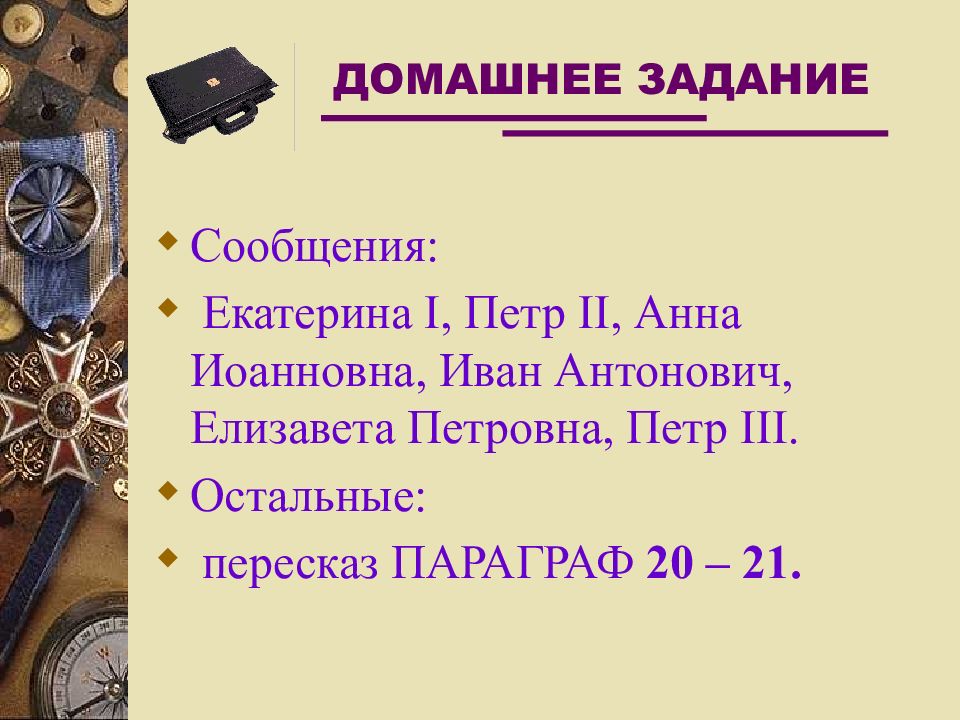 Дворцовые перевороты работа