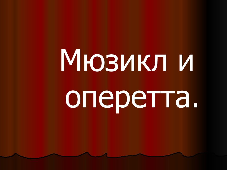 Оперетта презентация 8 класс