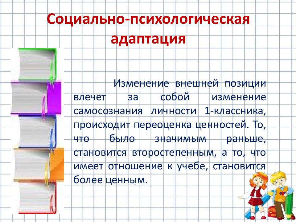 Внешний позиции. Социально-психологическая адаптация первоклассников. Переоценка в начальной школе. Изменение внешней позиции.. Содержание книги 