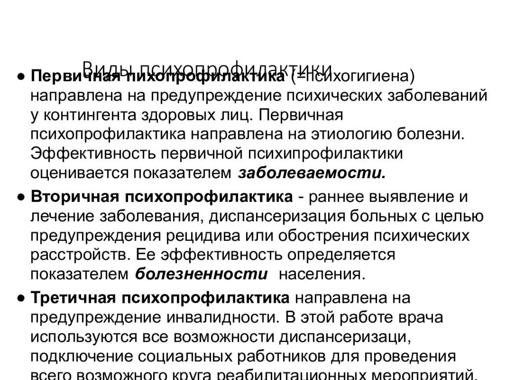 Как назвать группу различных психических заболеваний. Профилактика психических расстройств первичная вторичная. Психопрофилактика первичная вторичная третичная. Психопрофилактика психических расстройств. Виды психопрофилактики.