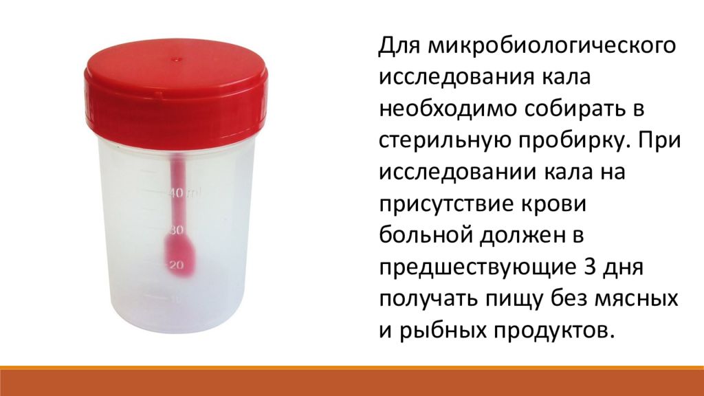 Исследование кала. Микробиологические исследования фекалий. Исследование кала микробиология. Презентация на тему исследования кала.