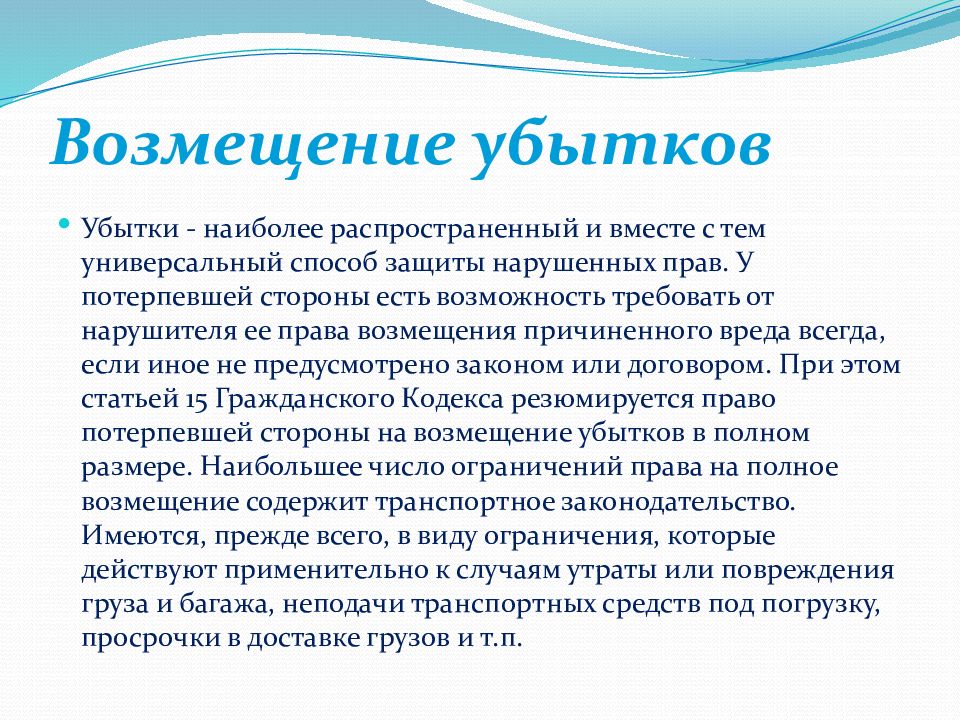 Требования возмещения убытков и денежной. Возмещение убытков пример. Возмещение убытков как способ защиты пример.