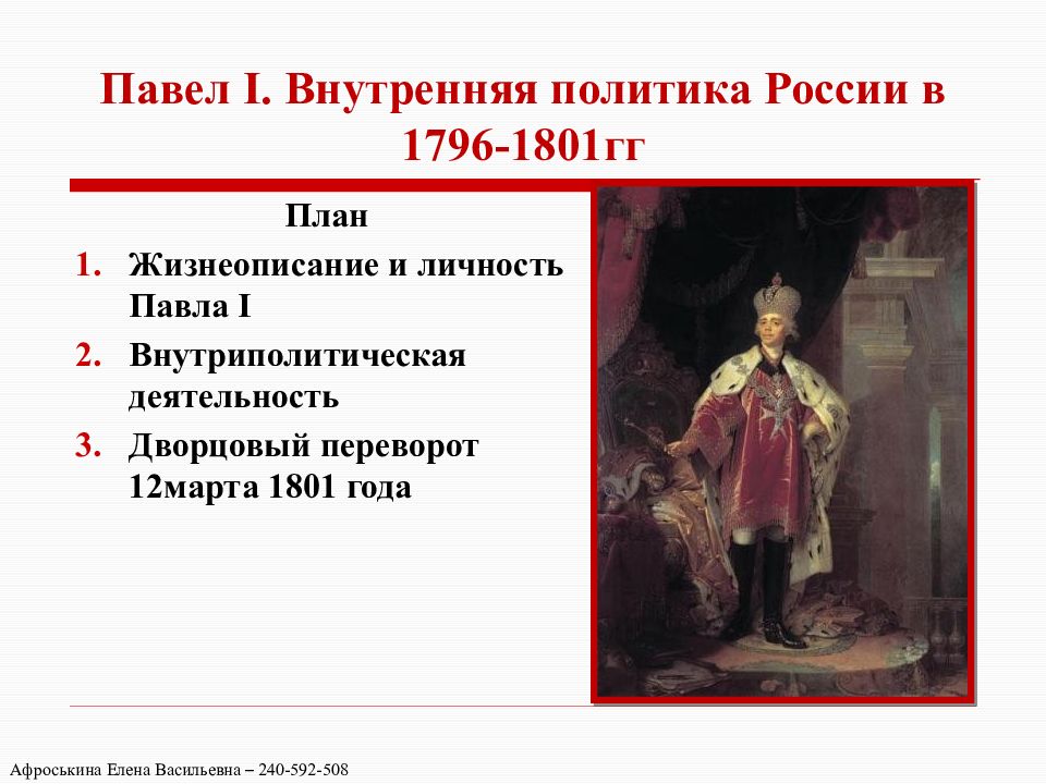 Внутриполитическое событие 1796 1801 назовите