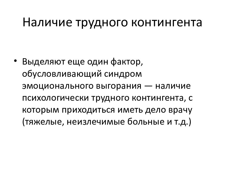 Тяжелый наличие. Наличие психологически трудного контингента. Наличие психологически трудного контингента для презентации. Работа с тяжелым контингентом картинки. Трудный контингент клиентов определение.