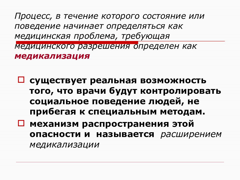 Социальная необходимость. Медикализация. Расширение медикализации. Медикализация жизни. Этическая оценка рисков расширения медикализации.