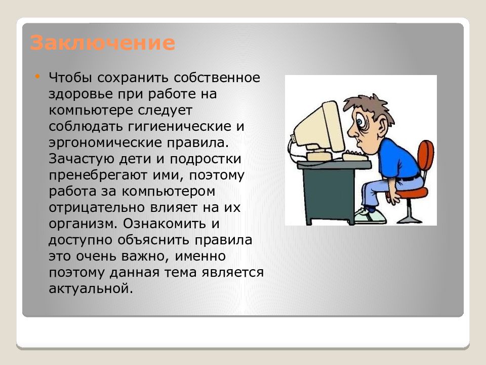 Презентация на тему компьютер и здоровье школьника презентация