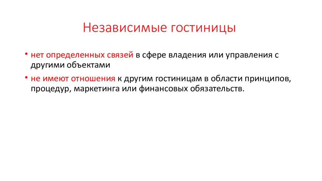 Независимый параметр. Независимые гостиницы. Независимые гостиницы характеристика. Независимые гостиницы примеры. Преимущества независимых гостиниц.