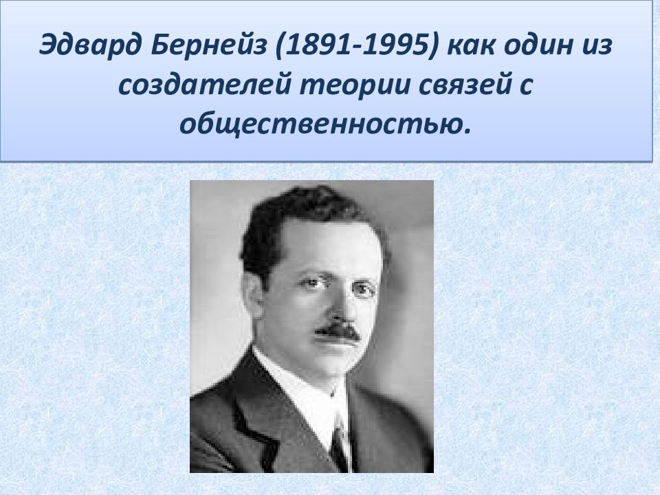 Эдвард Бернейз (1891-1995) как один из создателей теории связей с общественностью.