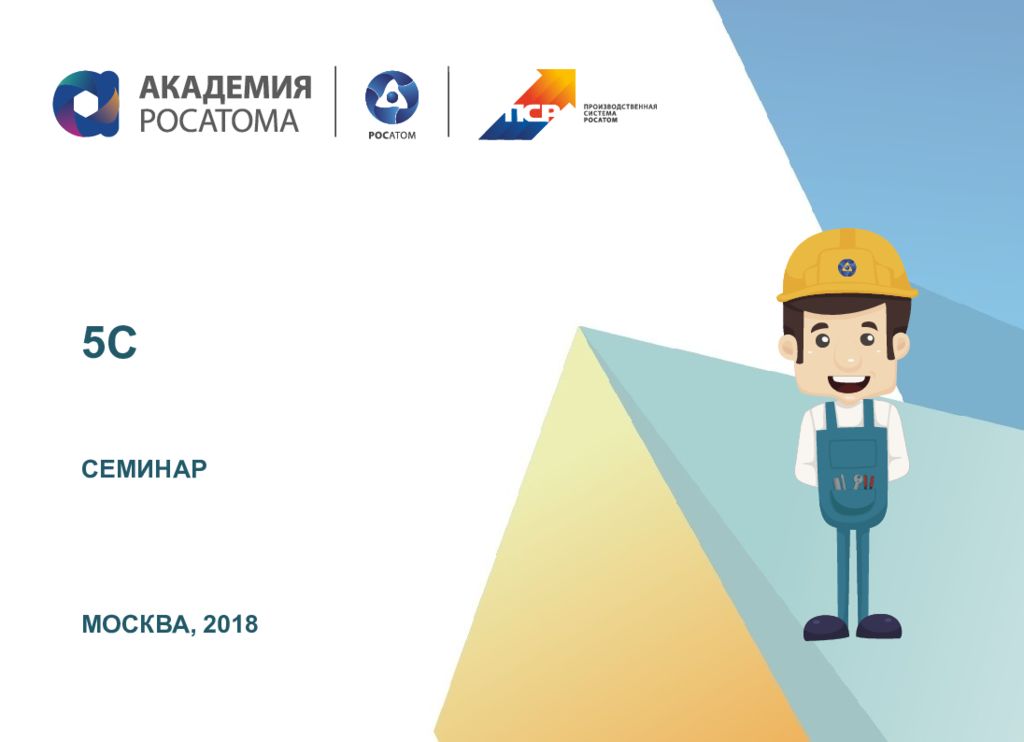 5С СЕМИНАР МОСКВА, 2018