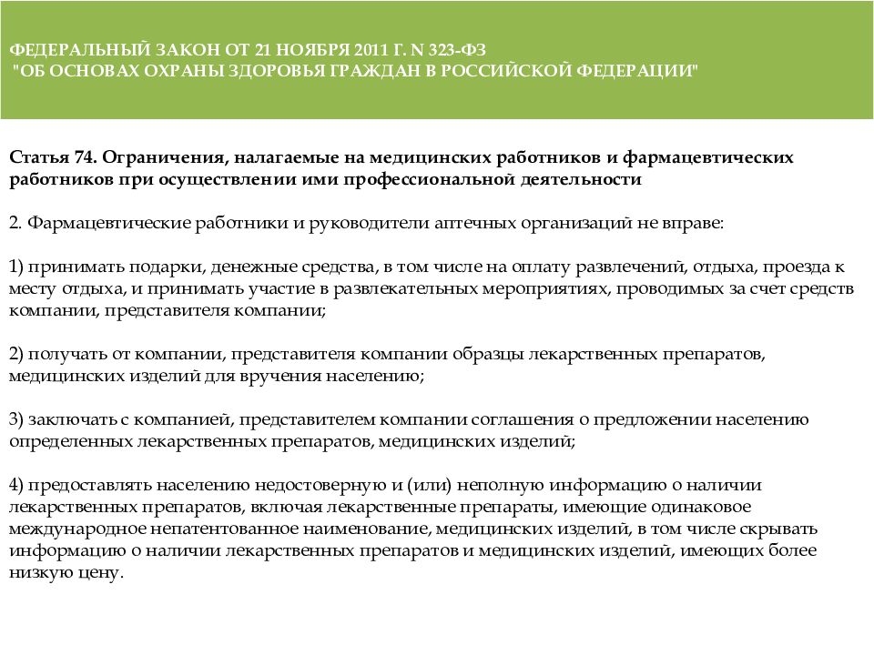 Права и обязанности медицинских и фармацевтических работников презентация