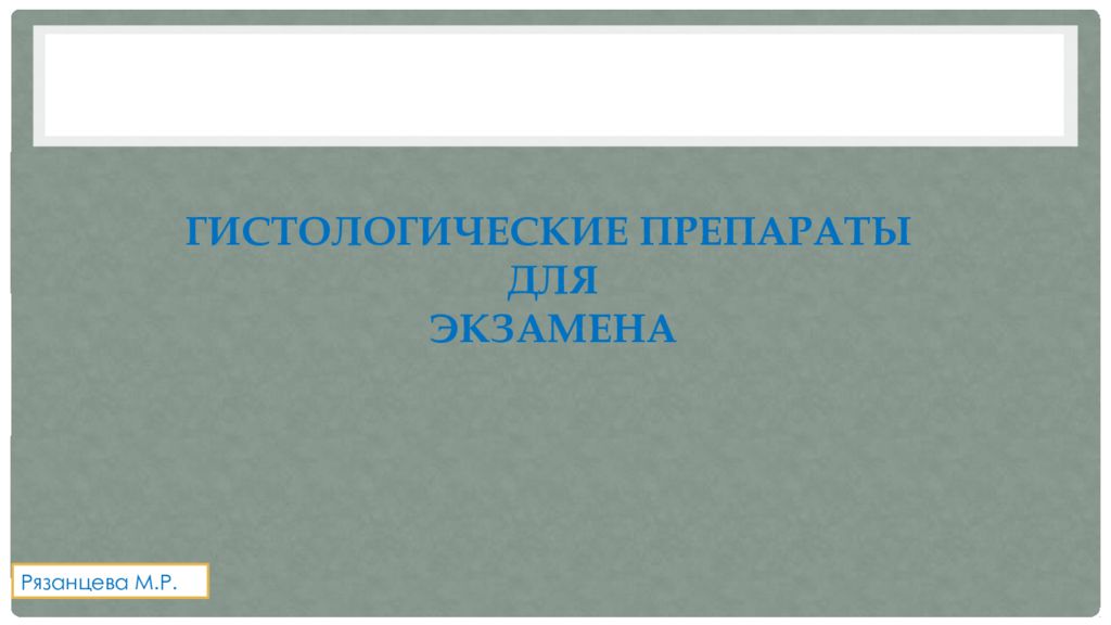 ГИСТОЛОГИЧЕСКИЕ ПРЕПАРАТЫ ДЛЯ ЭКЗАМЕНА