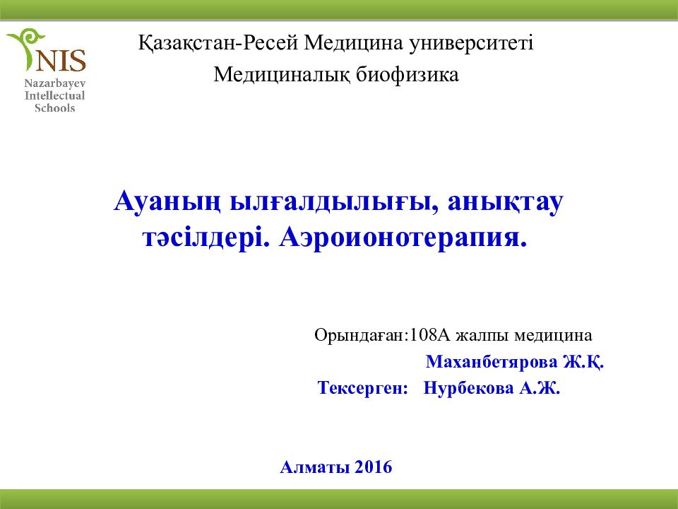Ауаның ылғалдылығы, анықтау тәсілдері. Аэроионотерапия.