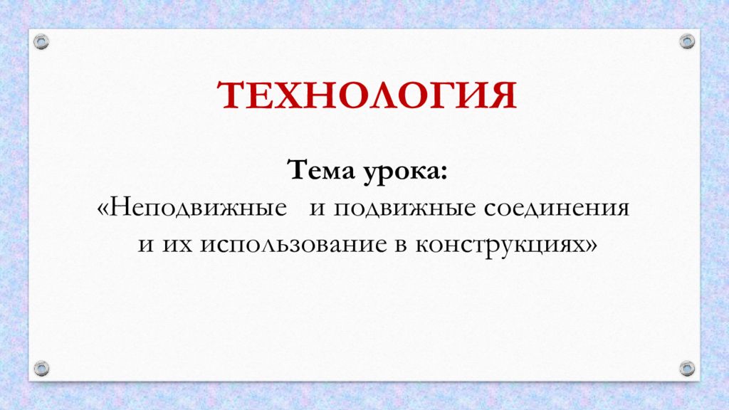 Конспект урока подвижные неподвижные соединения. Подвижные соединения. Подвижные и неподвижные соединения 5 класс.