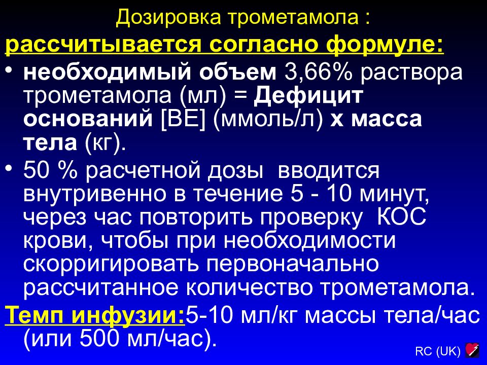 Согласно формуле. Недостаточность основания - это. Дозировка раствора. Инфузии трометамола. Дефицит оснований ве- характерен для.