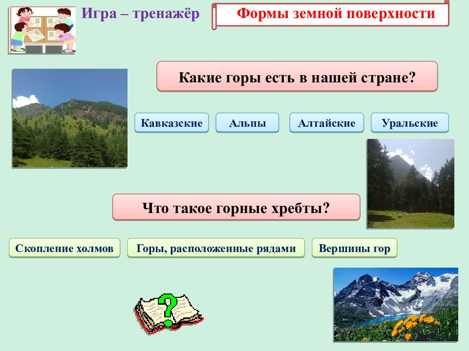 Горы какое предложение. Какие горы есть в нашей стране. Какие горы есть в нашей стране 2 класс окружающий мир. Какие горы нашей есть в нашей стране. Какие какие горы есть.