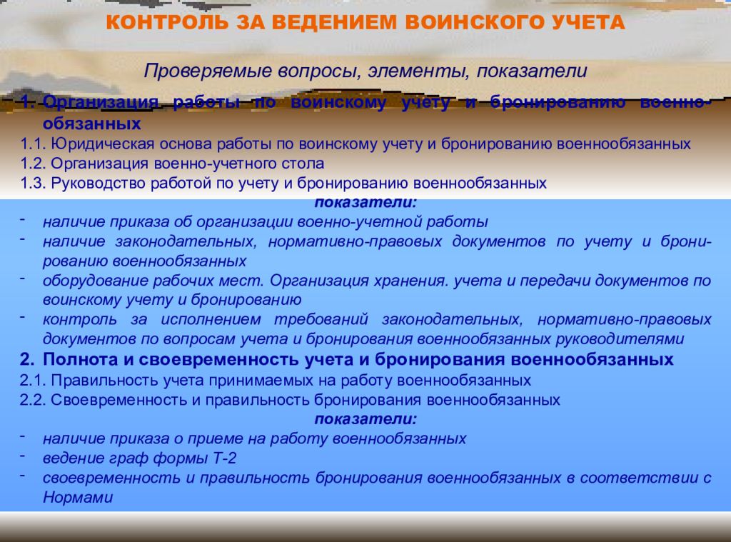 Ведение военного. Состояние на воинском учете. Воинский учет и бронирование. Ведение учета военнообязанных на предприятии. Документы воинского учета для военнообязанных.