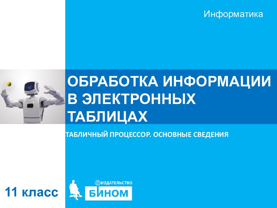 ОБРАБОТКА ИНФОРМАЦИИ В ЭЛЕКТРОННЫХ ТАБЛИЦАХ