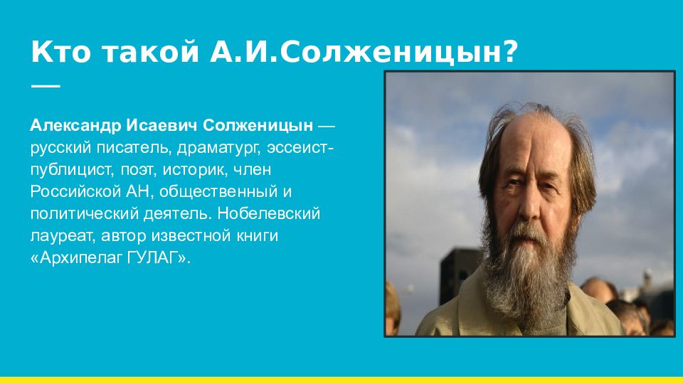 Презентация солженицын жизнь и творчество 11 класс. Солженицын писатель. Солженицын 2008. Солженицын презентация.