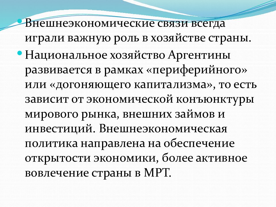 Экономика внешнеэкономических связей. Внешние экономические связи Аргентины. Внешнеэкономические связи. Роль и география внешних экономических связей Аргентины. Внешнеэкономические связи Аргентины кратко.