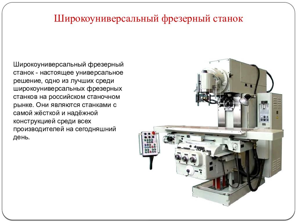 Фрезерный станок презентация