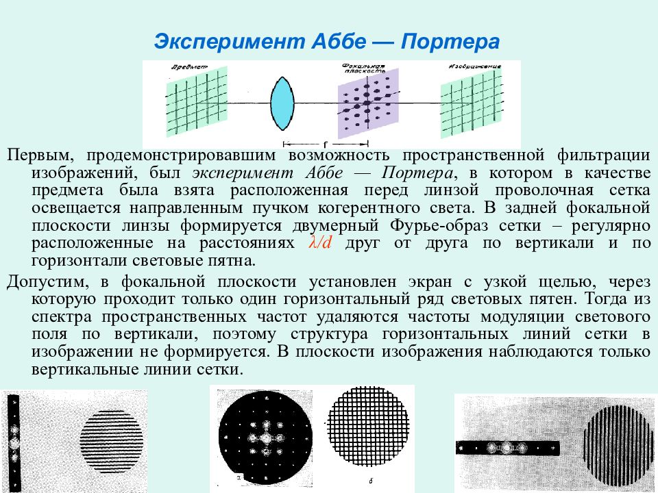 Пространственная фильтрация. Принципы пространственной фильтрации. Оптическая фильтрация. Пространственная фильтрация. Оптическая пространственная фильтрация.