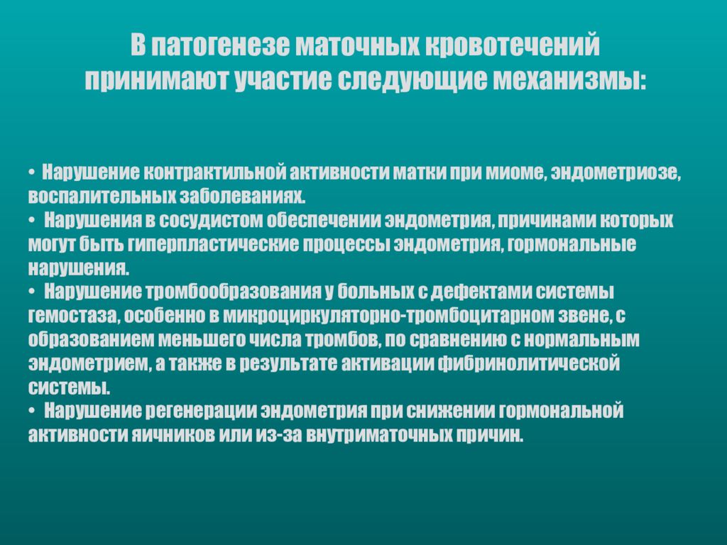 Маточное кровотечение. Патогенез маточных кровотечений. Механизм развития массивного маточного кровотечения. Этиология маточных кровотечений. Механизм развития кровотечения при миоме матки.