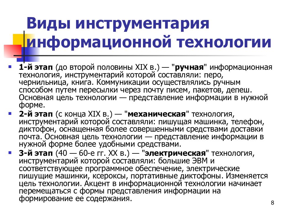 Инструментарий технологии. Виды инструментария информационных технологий. Виды инструментария технологии. К инструментариям информационной технологии относят:. Инструментарий ручной информационной технологии.