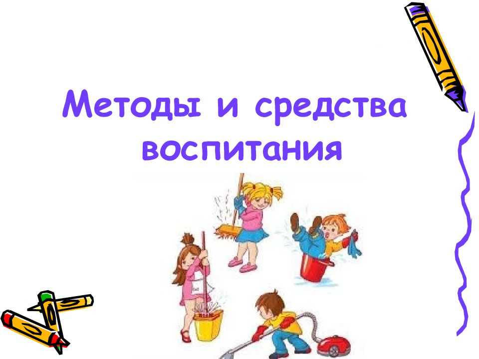 Методы и средства воспитания