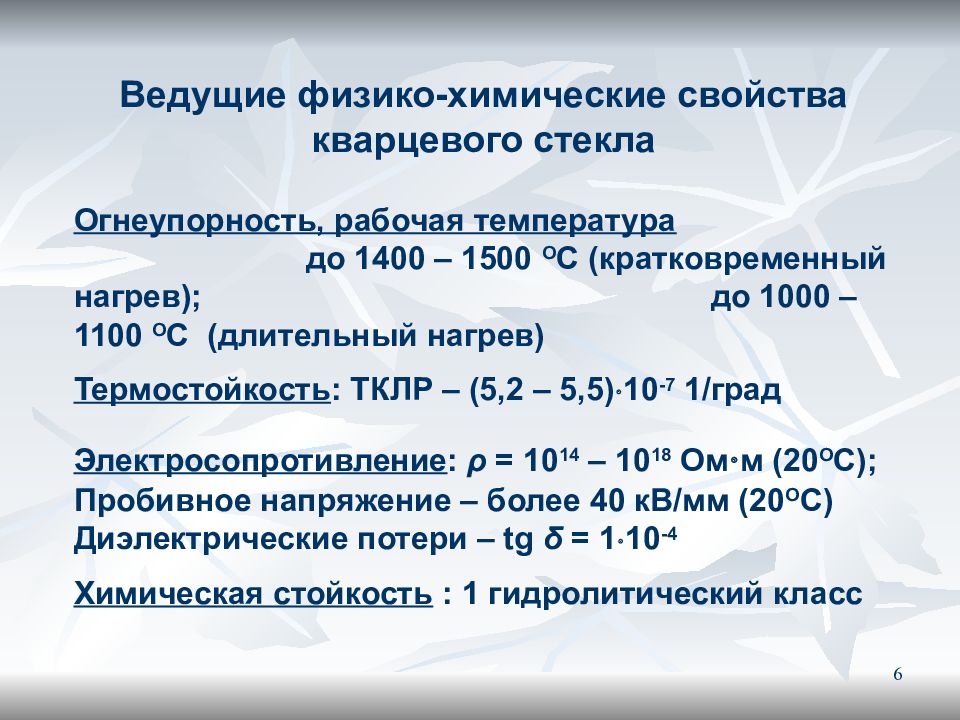 Характеристика стекла. Состав кварцевого стекла. Характеристики кварцевого стекла. Свойства и состав кварцевого стекла. Формула кварцевого стекла.