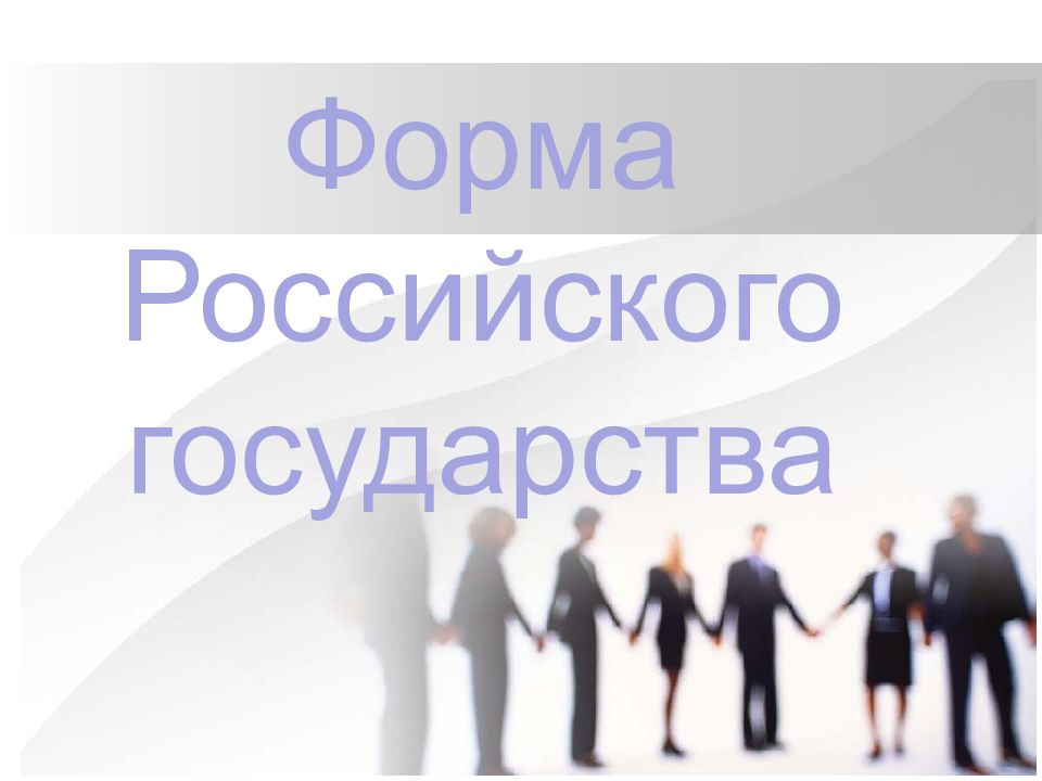Форма Российского государства
