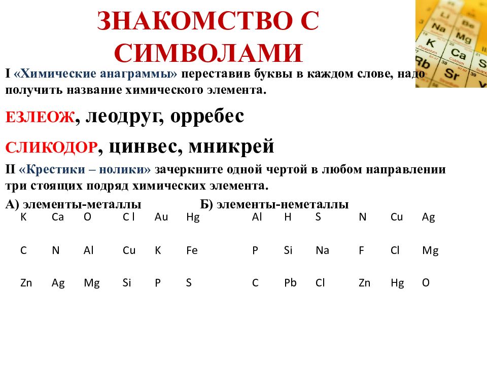 Химический букв. Химические анаграммы. Химические анаграммы с ответами. Перестановка букв в слове. ЛЕОДРУГ химический элемент.