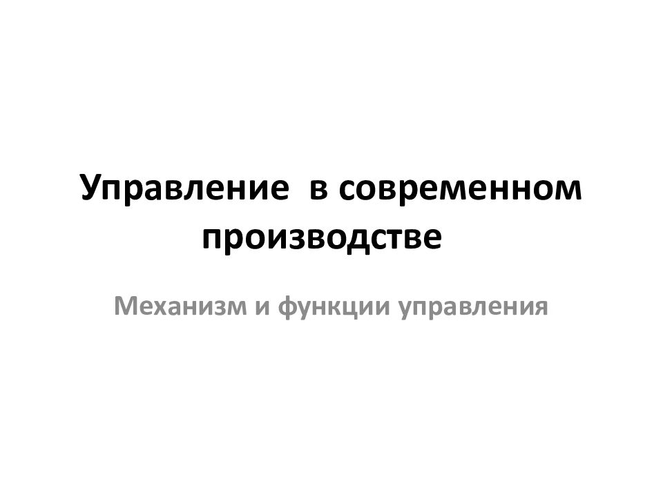 Управление в современном производстве