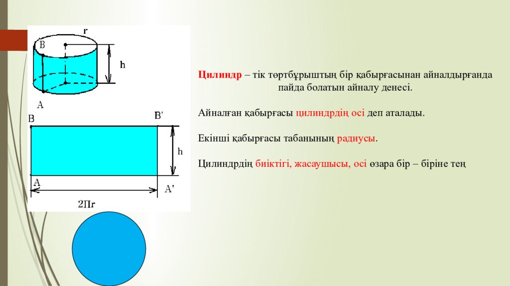 Сабақтың тақырыбы: Цилиндр және оның элементтері Оқу мақсаты: 11.3.5 – айналу