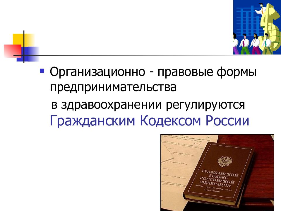 Организационно правовые предпринимательской деятельности. Формы предпринимательства в здравоохранении. Организационно-правовые формы ГК РФ. Гражданский кодекс организационно правовые формы. Организационно-правовые формы в здравоохранении.