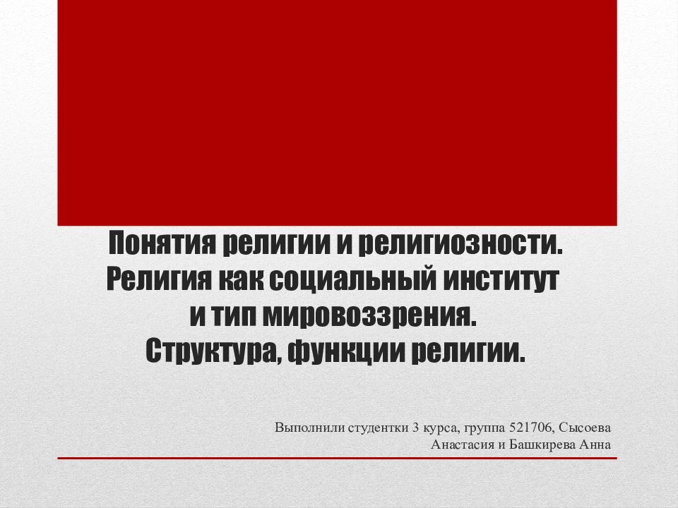 Религия как тип мировоззрения и социальный институт презентация