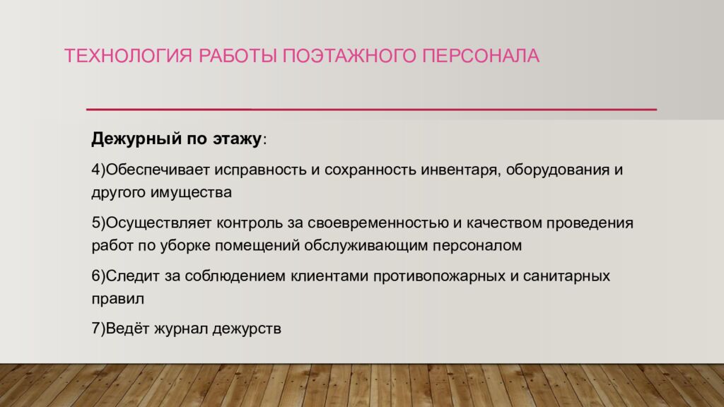 ТЕХНОЛОГИЯ РАБОТЫ ПОЭТАЖНОГО ПЕРСОНАЛА