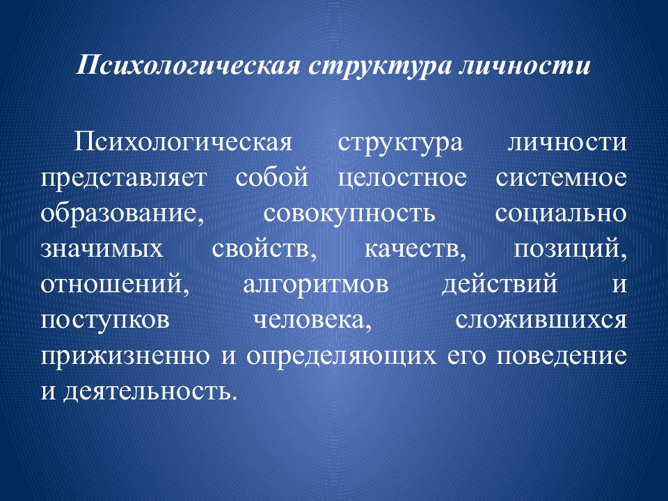 Совокупность социальных качеств человека. Психологическая структура личности. Структура личности в психологии. Психологическое строение личности. Личность психологическая структура личности.