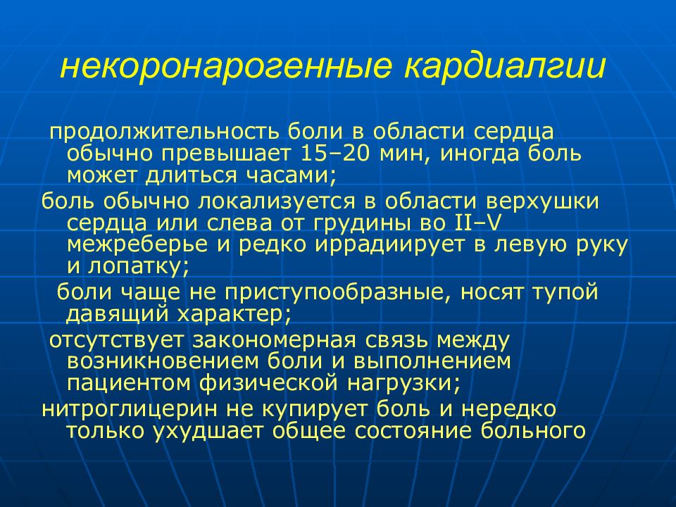 Синдром кардиалгии. Некоронарогенные кардиалгии. Некоронарогенные боли в области сердца. Кардиалгия классификация. Некоронарогенные боли в грудной клетке.