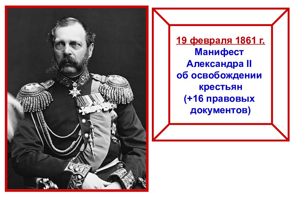 Освобождение крестьян александром 2. Манифест 1861. Манифест об освобождении крестьян.