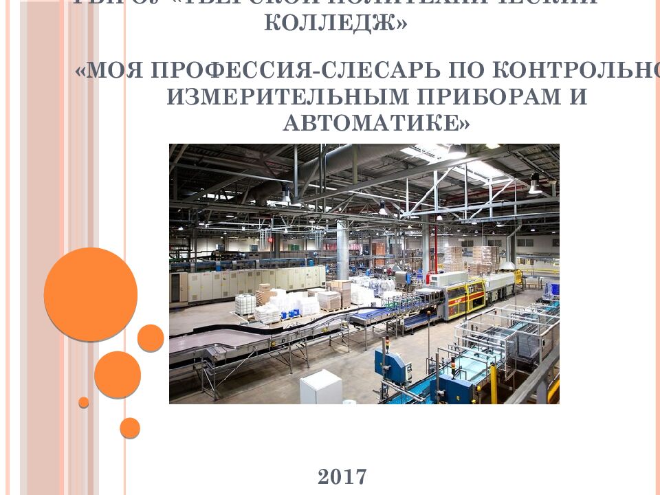 «Моя профессия-слесарь по контрольно-измерительным приборам и автоматике»