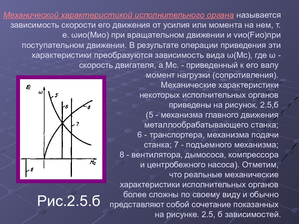 Механический характер. Механические характеристики исполнительных органов. Механические характеристики исполнительных механизмов. Устойчивость механического движения. Механические характеристики двигателей и исполнительных механизмов.