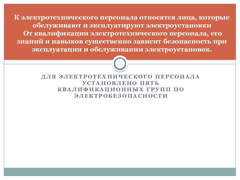 Требования к персоналу в электроустановках. Требования к электротехническому персоналу. Требования к персоналу обслуживающему электроустановки. Какие работники относятся к электротехническому персоналу. Виды электротехнического персонала.