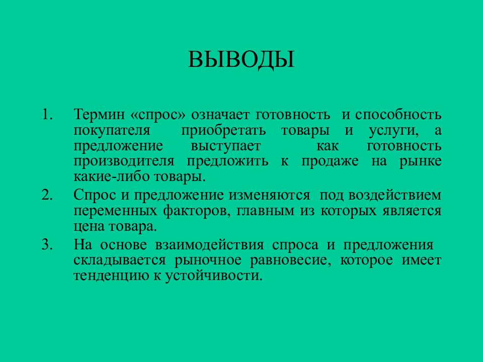 Спрос означает. В заключение предложение.