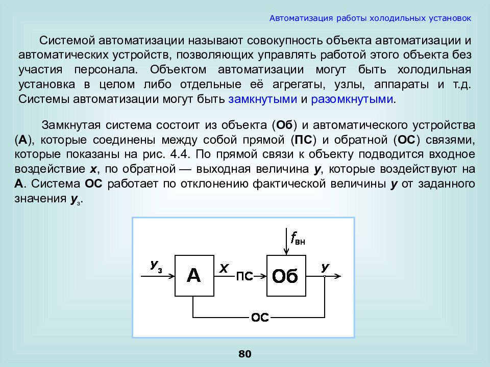 Системой называется совокупность. Схему автоматизации объекта (холодильной установки мху-8с). Автоматизация холодильной установки мху наше время. Системой в целом называется совокупность.