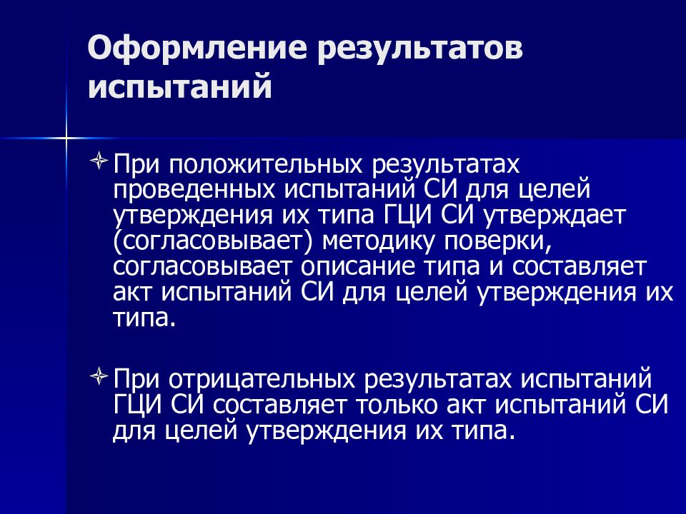 Утверждение средства измерения. При положительном результате испытания.